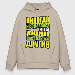 Мужское худи оверсайз Никогда не сдавайся!