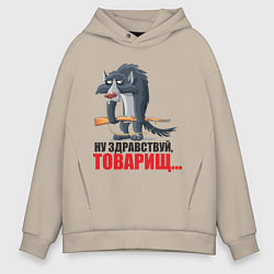 Толстовка оверсайз мужская Здравствуй товарищ, цвет: миндальный