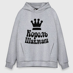 Толстовка оверсайз мужская Король шахмат, цвет: меланж