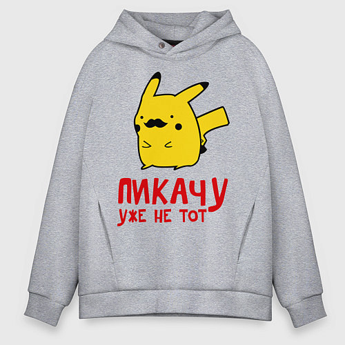 Мужское худи оверсайз Пикачу, уже не тот / Меланж – фото 1