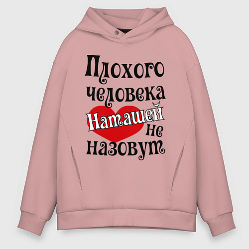 Мужское худи оверсайз Плохая Наташа / Пыльно-розовый – фото 1