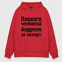 Мужское худи оверсайз Плохой Андрей
