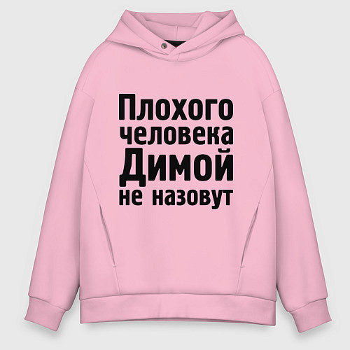 Мужское худи оверсайз Плохой Дима / Светло-розовый – фото 1
