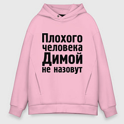 Мужское худи оверсайз Плохой Дима