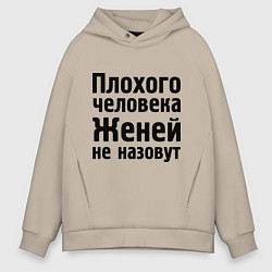 Мужское худи оверсайз Плохой Женя