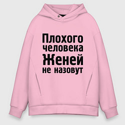 Толстовка оверсайз мужская Плохой Женя, цвет: светло-розовый