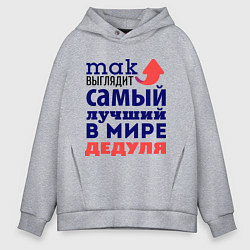 Мужское худи оверсайз Так выглядит лучший дедуля