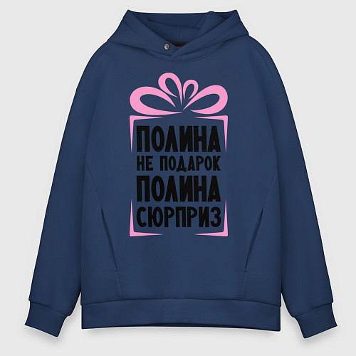 Мужское худи оверсайз Полина не подарок / Тёмно-синий – фото 1