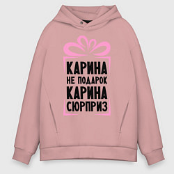 Толстовка оверсайз мужская Карина не подарок, цвет: пыльно-розовый