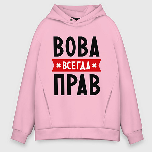 Мужское худи оверсайз Вова всегда прав / Светло-розовый – фото 1