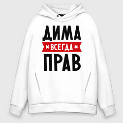 Мужское худи оверсайз Дима всегда прав
