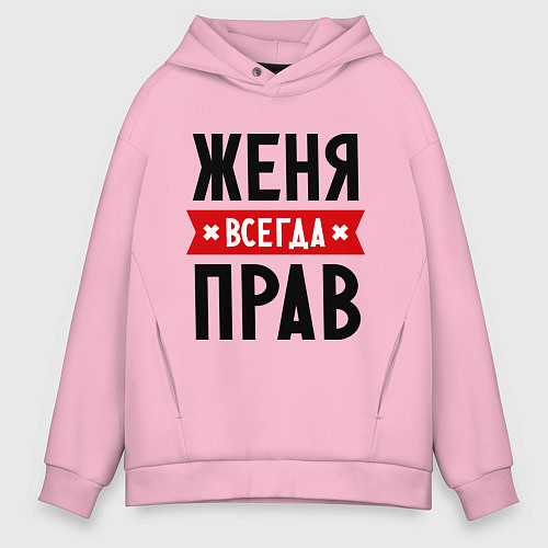 Мужское худи оверсайз Женя всегда прав / Светло-розовый – фото 1