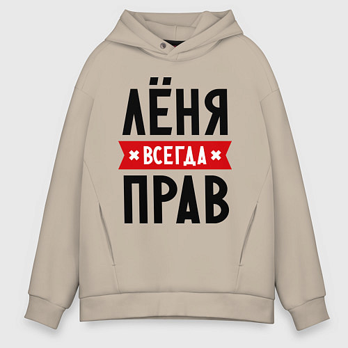 Мужское худи оверсайз Лёня всегда прав / Миндальный – фото 1