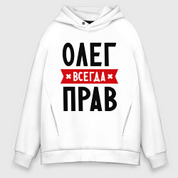 Толстовка оверсайз мужская Олег всегда прав, цвет: белый