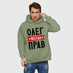 Толстовка оверсайз мужская Олег всегда прав, цвет: авокадо — фото 2