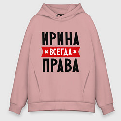 Толстовка оверсайз мужская Ирина всегда права, цвет: пыльно-розовый