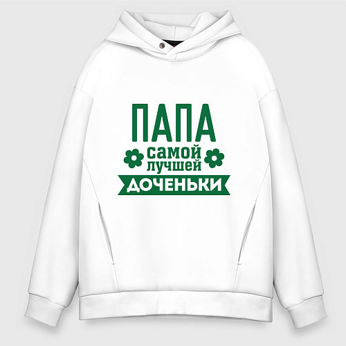 Мужское худи оверсайз Папа самой лучшей доченьки / Белый – фото 1