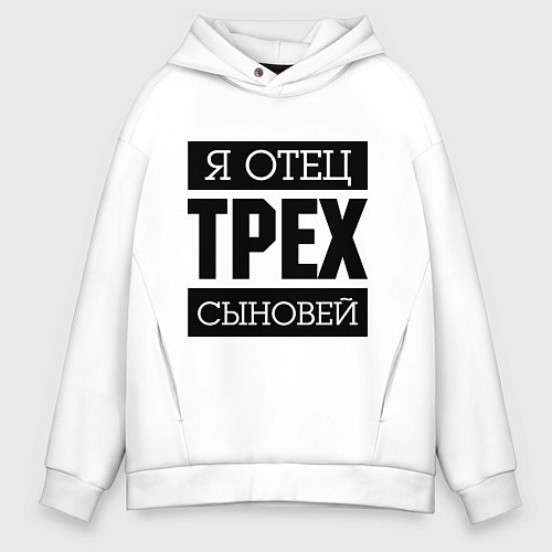Мужское худи оверсайз Отец трех сыновей / Белый – фото 1