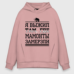 Мужское худи оверсайз Я выжил там, где мамонты замерзли