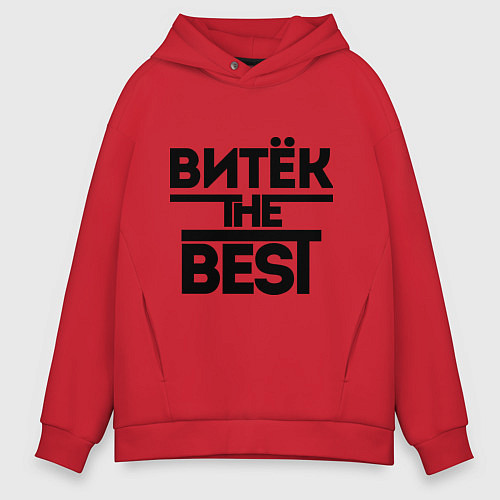 Мужское худи оверсайз Витёк the best / Красный – фото 1