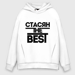 Толстовка оверсайз мужская Стасян the best, цвет: белый