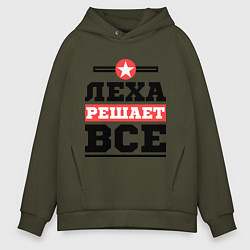 Мужское худи оверсайз Леха решает все