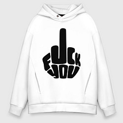 Толстовка оверсайз мужская Fuck You, цвет: белый