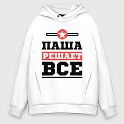 Мужское худи оверсайз Паша решает все