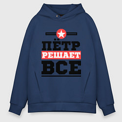 Толстовка оверсайз мужская Пётр решает все, цвет: тёмно-синий
