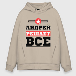 Толстовка оверсайз мужская Андрей решает все, цвет: миндальный