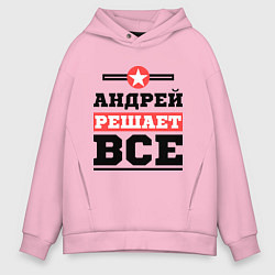 Мужское худи оверсайз Андрей решает все