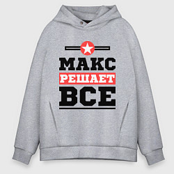 Мужское худи оверсайз Макс решает все