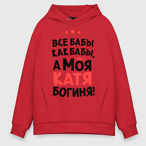 Мужское худи оверсайз Катя - богиня! / Красный – фото 1