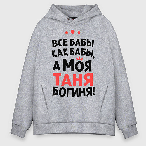 Мужское худи оверсайз Таня - богиня! / Меланж – фото 1
