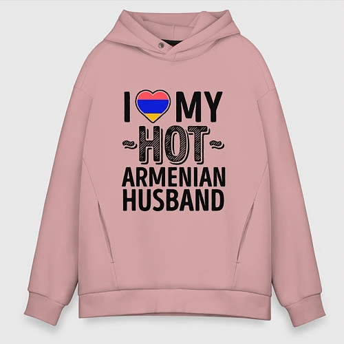 Мужское худи оверсайз Люблю моего армянского мужа / Пыльно-розовый – фото 1