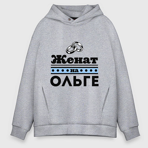 Мужское худи оверсайз Женат на Ольге / Меланж – фото 1