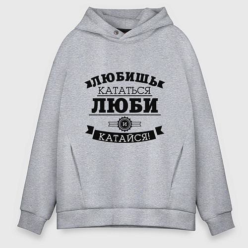 Мужское худи оверсайз Люби и катайся / Меланж – фото 1
