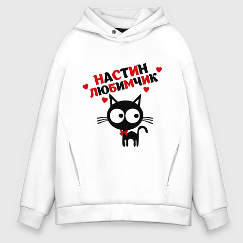 Мужское худи оверсайз Настин любимчик / Белый – фото 1