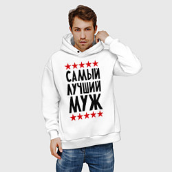 Толстовка оверсайз мужская Самый лучший муж, цвет: белый — фото 2