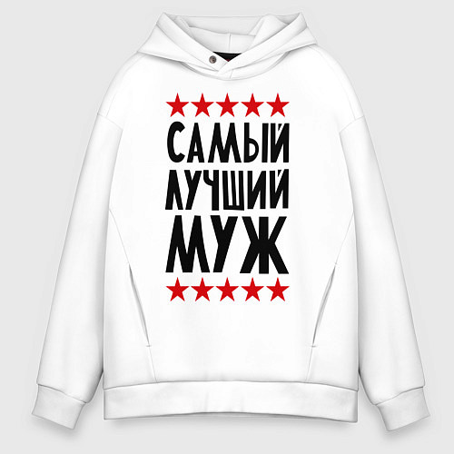 Мужское худи оверсайз Самый лучший муж / Белый – фото 1