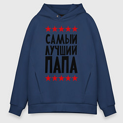 Толстовка оверсайз мужская Самый лучший папа, цвет: тёмно-синий