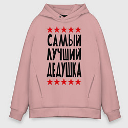 Толстовка оверсайз мужская Самый лучший дедушка, цвет: пыльно-розовый