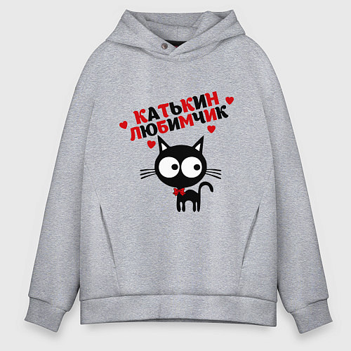 Мужское худи оверсайз Катькин любимчик / Меланж – фото 1