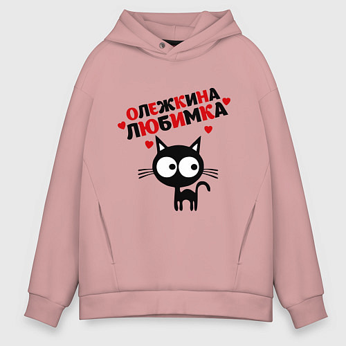 Мужское худи оверсайз Олежкина любимка / Пыльно-розовый – фото 1