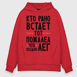 Толстовка оверсайз мужская Кто рано встает, цвет: красный