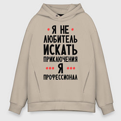 Толстовка оверсайз мужская Любитель приключений, цвет: миндальный