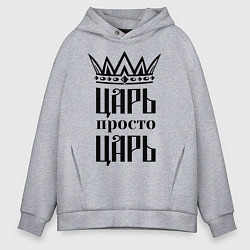 Толстовка оверсайз мужская Царь, просто царь, цвет: меланж