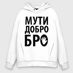 Толстовка оверсайз мужская Мути добро бро, цвет: белый