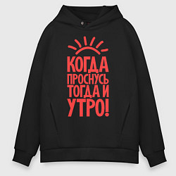 Толстовка оверсайз мужская Когда проснусь, тогда и утро!, цвет: черный