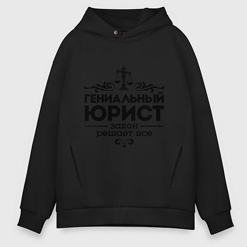 Мужское худи оверсайз Гениальный юрист / Черный – фото 1